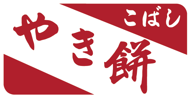 こばし餅店ロゴ